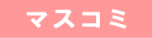 マスコミ
