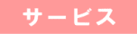 サービス