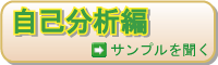 自己分析編