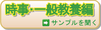 時事･一般教養編
