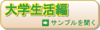 大学生活編