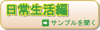 日常生活編
