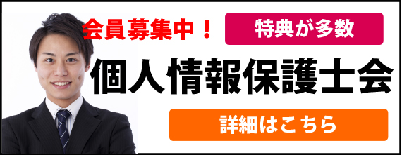 個人情報保護士会