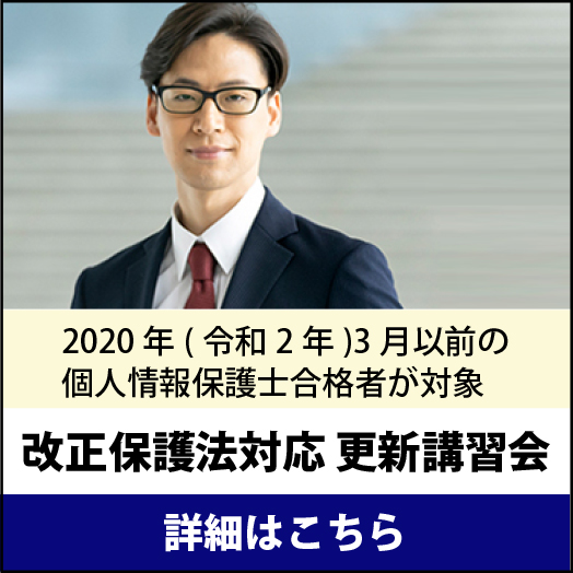 改正保護法対応 更新講習会
