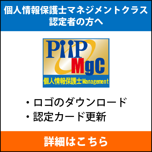 個人情報保護士マネジメントクラス認定者の方へ
