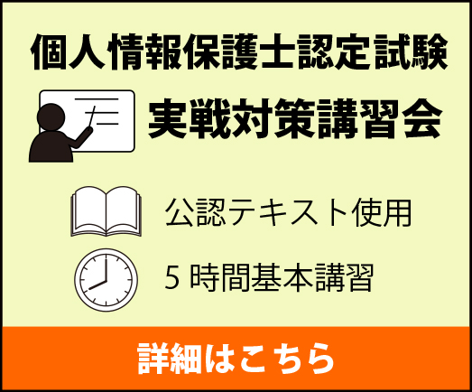 個人情報保護士認定試験　実戦対策講習会