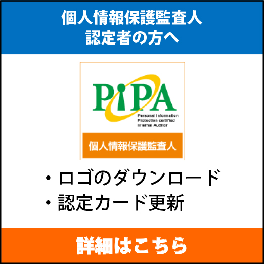 個人情報保護監査人認定者の方へ