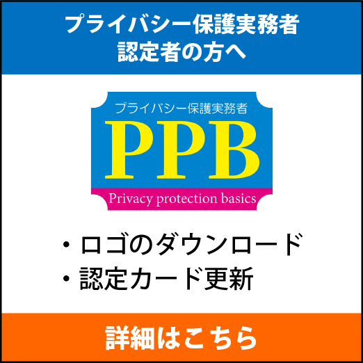 プライバシー保護実務者認定者の方へ