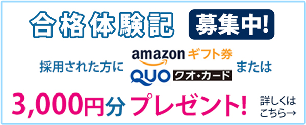 合格体験記募集中！採用された方にamazonギフト券・QUOカードまたは1,000円分プレゼント！