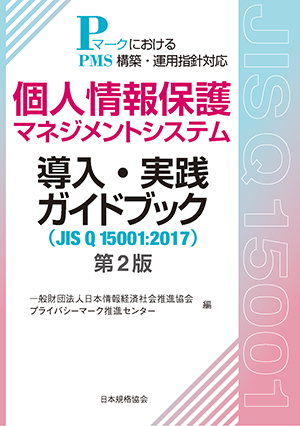 JIS Q 15001:2017対応　個人情報保護マネジメントシステム導入･実践ガイドブック