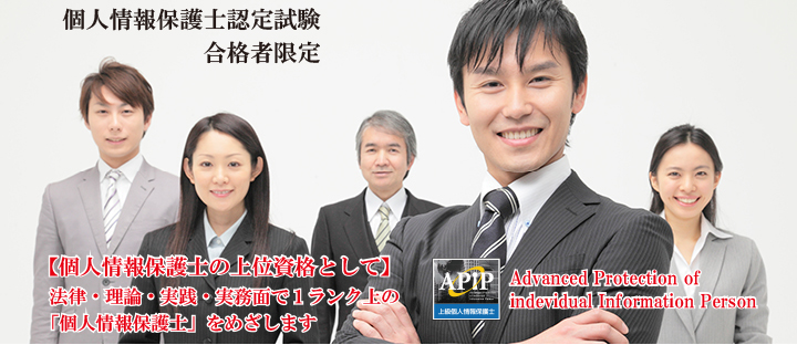 上級個人情報保護士認定講習会