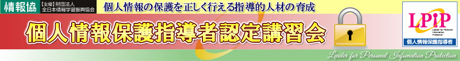 個人情報保護指導者認定講習会