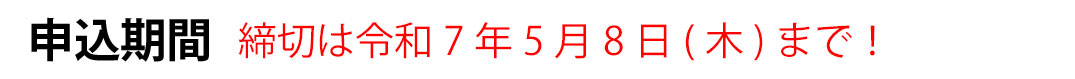 申込期間