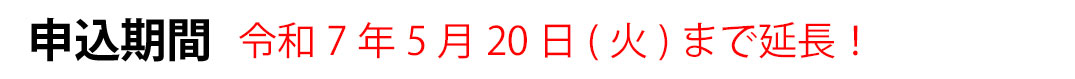 申込期間