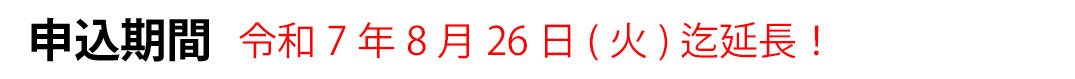 申込期間