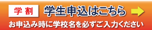 学生割引　学生の方は学生割引がご利用いただけます。