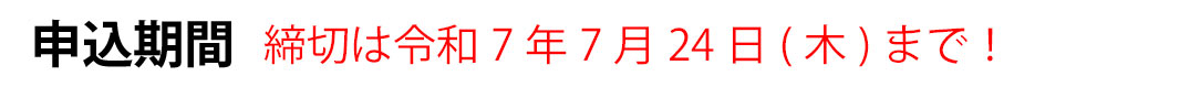 申込期間