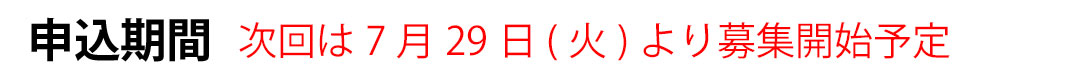 申込期間