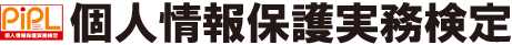 個人情報保護実務検定