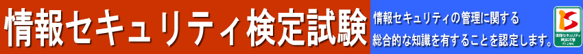 情報セキュリティ検定試験