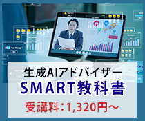 生成AIアドバイザーSMART教科書