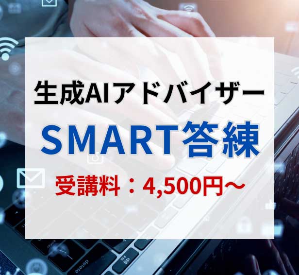 生成AIアドバイザーSMART答練
