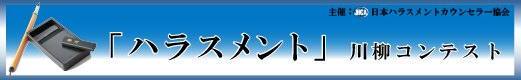 「ハラスメント」川柳コンテスト