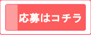 応募はコチラ