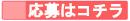 応募はコチラ