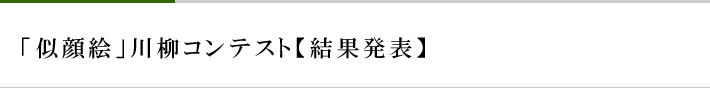 「似顔絵」川柳コンテスト【結果発表】