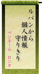 第１回「個人情報保護」川柳コンテスト最優秀賞