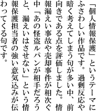 第１回「個人情報保護」川柳コンテスト最優秀賞寸評