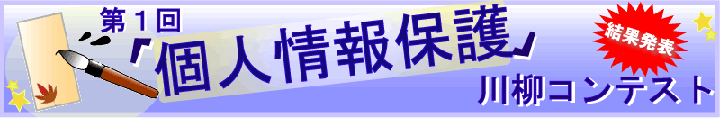 第１回「個人情報保護」川柳コンテスト