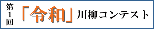 第1回「令和」川柳コンテスト