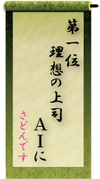 第１回「ハラスメント」川柳コンテスト特別賞