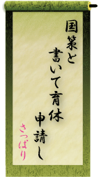 第１回「ハラスメント」川柳コンテスト特別賞