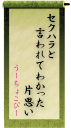 第１回「ハラスメント」川柳コンテスト最優秀賞