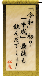 「令和」初　「平成」最後も　飲んだでしょ！