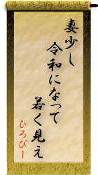 妻少し　令和になって　若く見え