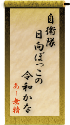 自衛隊　日向ぼっこの　令和かな