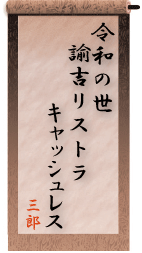 令和の世　諭吉リストラ　キャッシュレス【三郎】