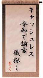 キャッシュレス　令和で諭吉　職探し【ちく】