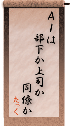 AIは　部下か上司か　同僚か【たっく】