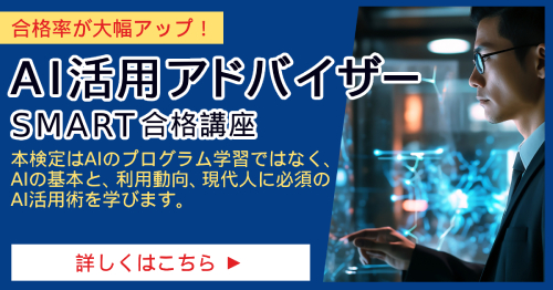 AI活用アドバイザー_SMART合格講座