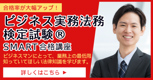 ビジネス実務法務検定試験Ⓡ_SMART合格講座