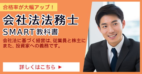会社法法務士_SMART教科書