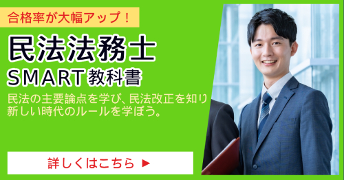民法法務士_SMART合格講座