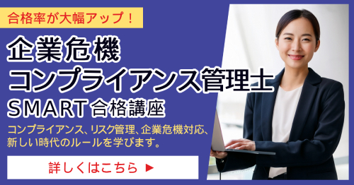 企業危機コンプライアンス管理士_SMART合格講座
