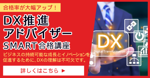 DX推進アドバイザー_SMART合格講座