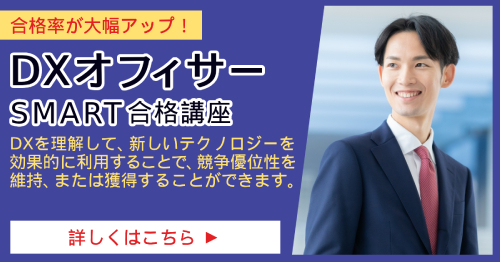 DXオフィサー_SMART合格講座